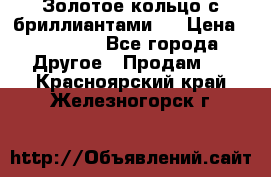 Золотое кольцо с бриллиантами   › Цена ­ 45 000 - Все города Другое » Продам   . Красноярский край,Железногорск г.